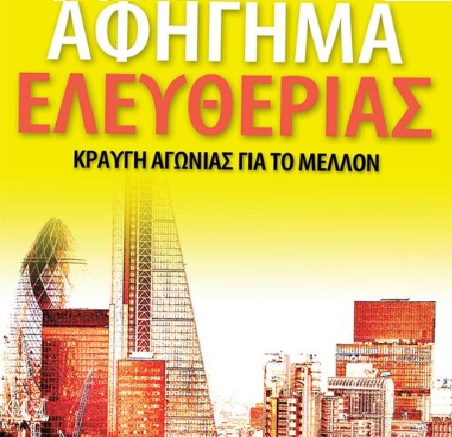1 afhghma eleftherias